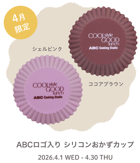 ABCロゴ入り シリコンおかずカップ 左：シェルピンク　右：ココアブラウン