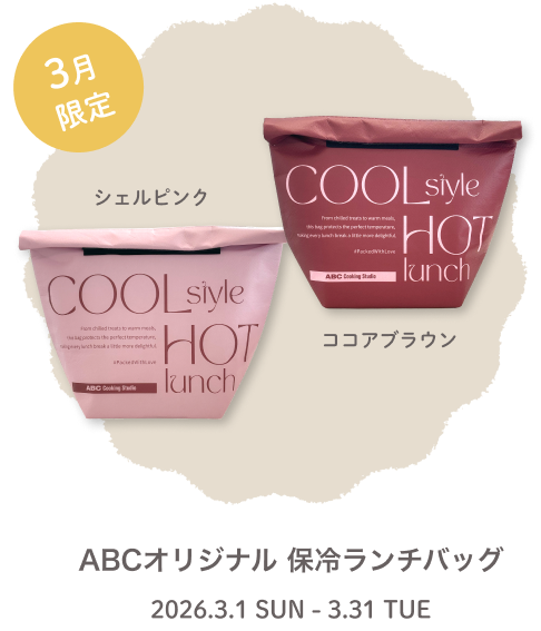 ABCオリジナル 保冷ランチバッグ 左：シェルピンク　右：ココアブラウン