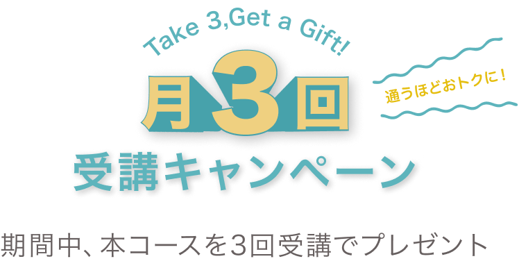 月3回受講キャンペーンタイトル