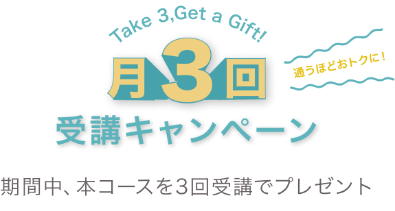 月3回受講キャンペーンタイトル