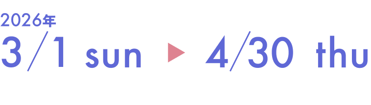 2026年3月1日日曜日から4月30日木曜日