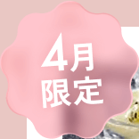 4月限定