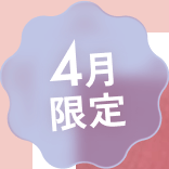 4月限定