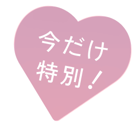 今だけ!