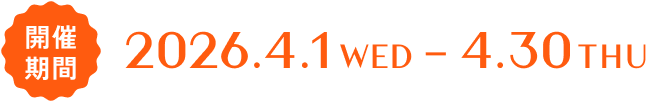 開催期間：2026.4.1-4.30