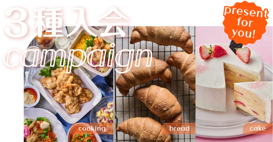 3種入会キャンペーン