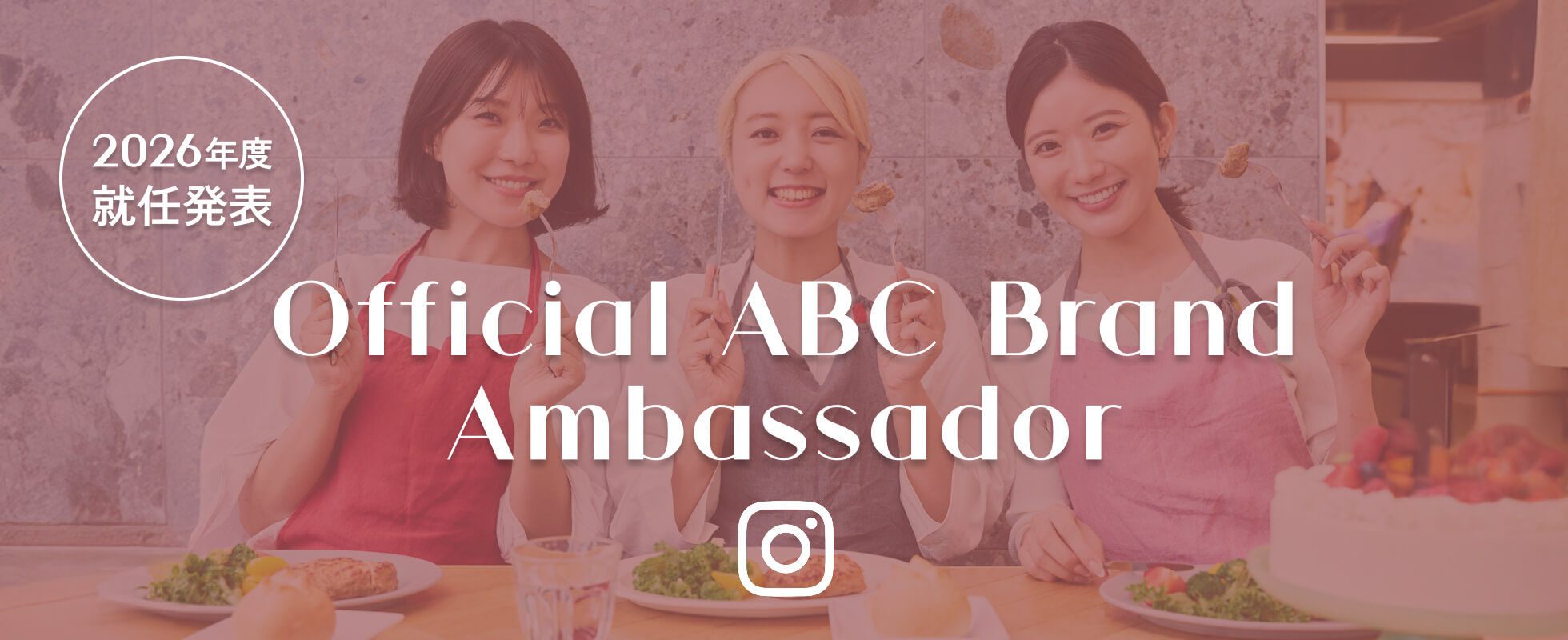 Official ABC Brand Ambassador　2026年度就任発表