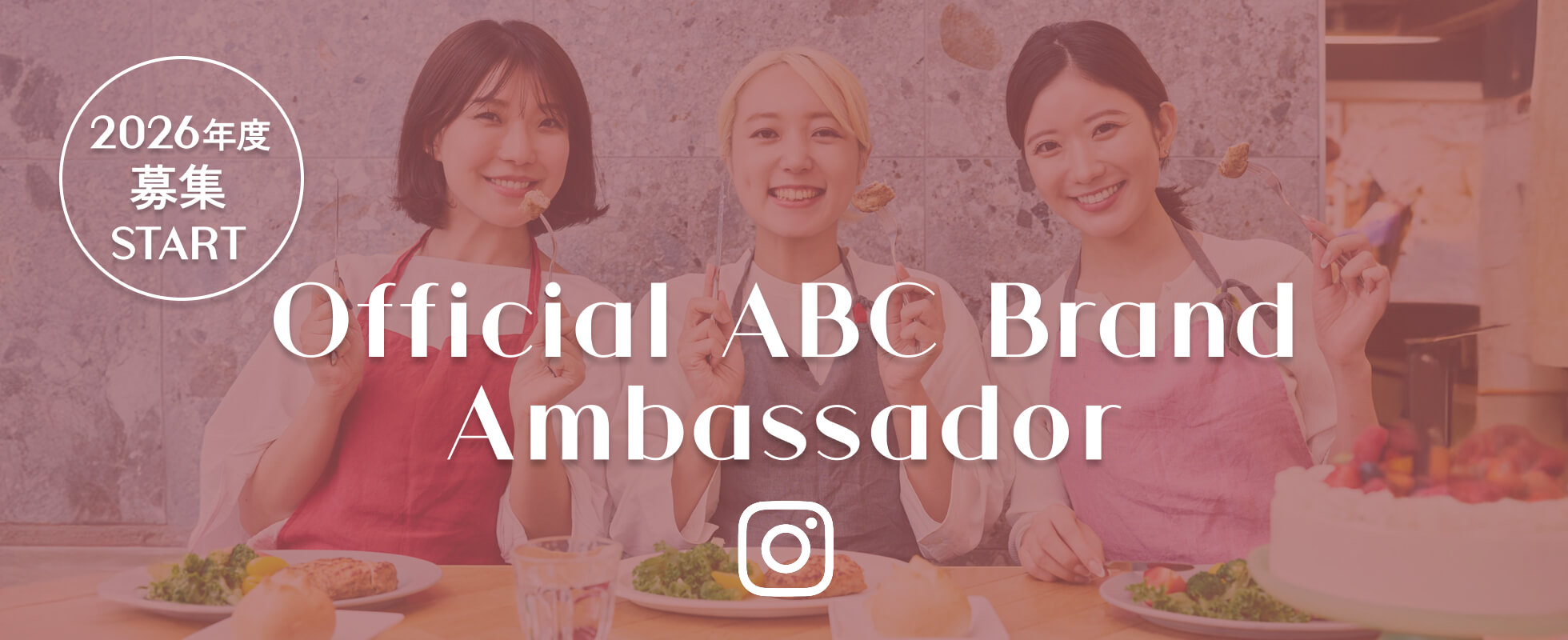 Official ABC Brand Ambassador　2026年度募集START