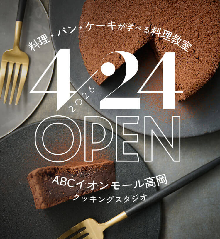 2026年4月24日OPEN ABCイオンモール高岡クッキングスタジオ 料理・パン・ケーキが学べる料理教室