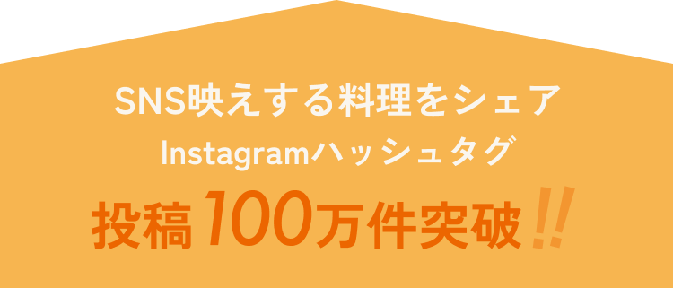 SNS映えする料理をシェア Instagramハッシュタグ 投稿100万件突破!!