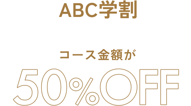 ABC学割 学生限定！楽しくおトクに通おう 入会金・コース金額が 50%OFF