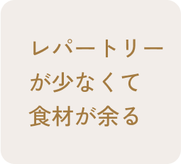 レパートリーが少なくて食材が余る