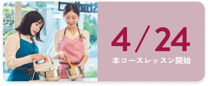 4/24 本コースレッスン開始