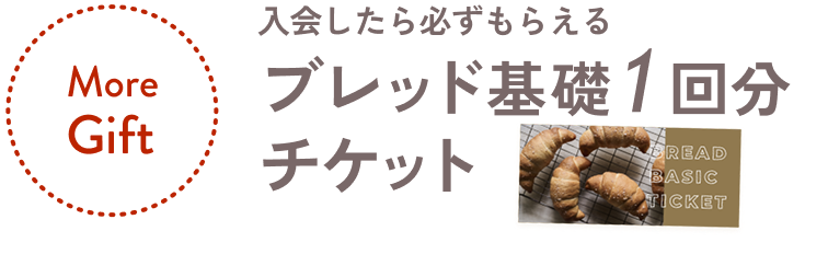 入会したら必ずもらえるブレッド基礎1回分チケット