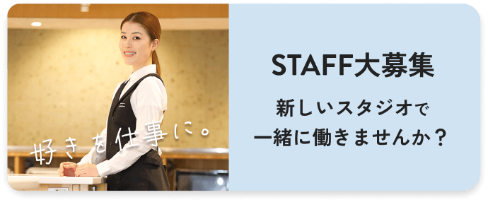 新しいスタジオで一緒に働きませんか？