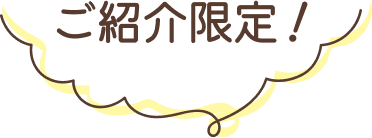 ご紹介限定!