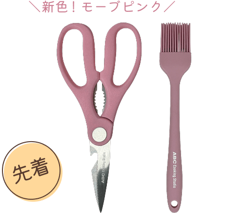 先着 ABCロゴ入りキッチングッズプレゼント！ ＼新色！モーブピンク／