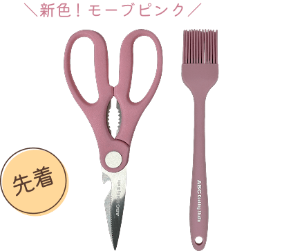 先着 ABCロゴ入りキッチングッズプレゼント！ ＼新色！モーブピンク／