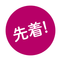 先着!