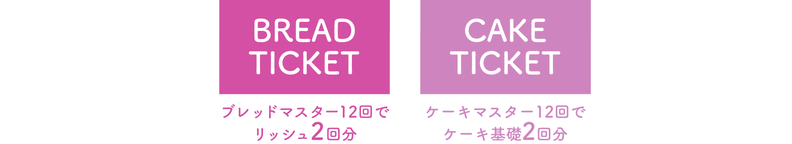 BREAD TICKET ブレッドマスター12回でリッシュ2回分　CAKE TICKET ケーキマスター12回でケーキ基礎2回分