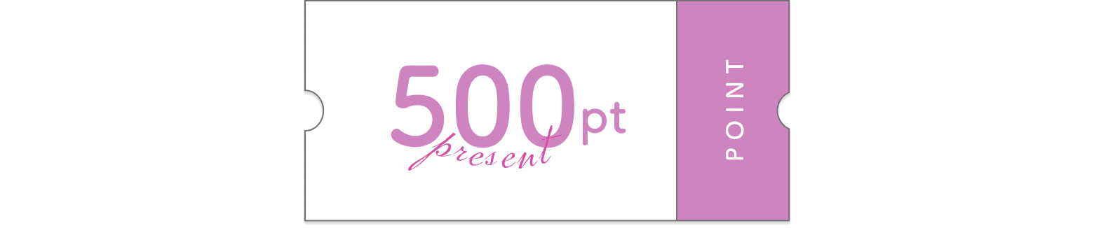 500ポイントプレゼント