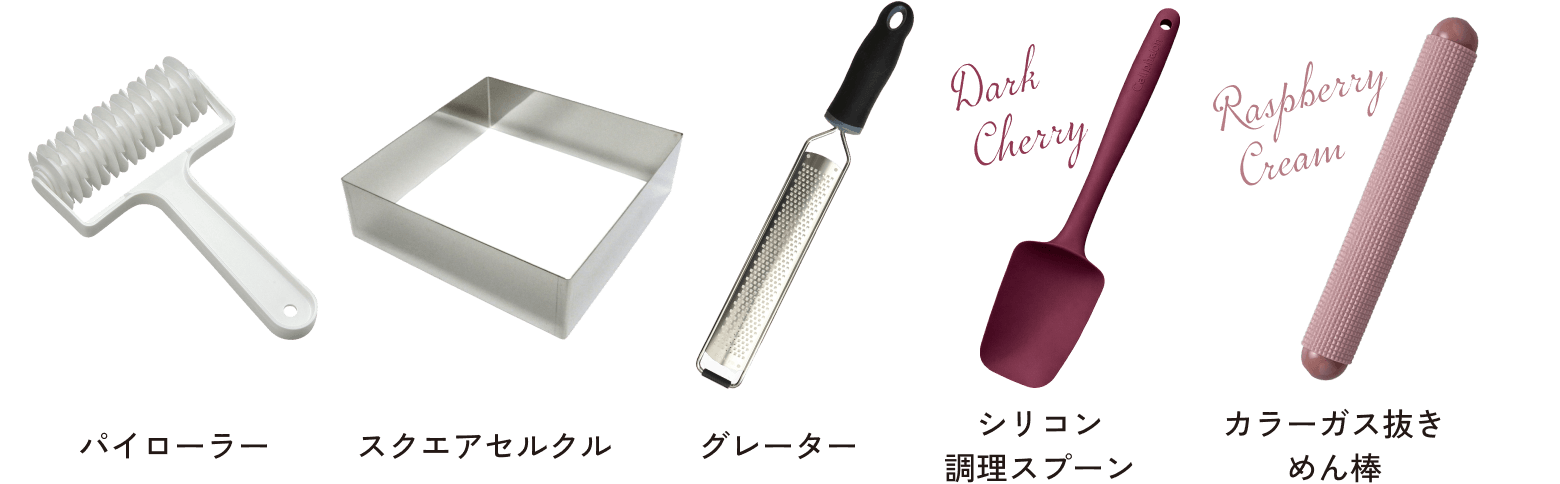 パイローラー　スクエアセルクル　グレーター　シリコン調理スプーンDark Cherry　カラーガス抜きめん棒Raspberry Cream