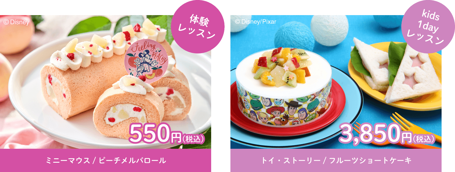 体験レッスン ミニーマウス/ピーチメルバロール 550円(税込)　kids1dayレッスン トイ・ストーリー/フルーツショートケーキ 3,850円(税込)