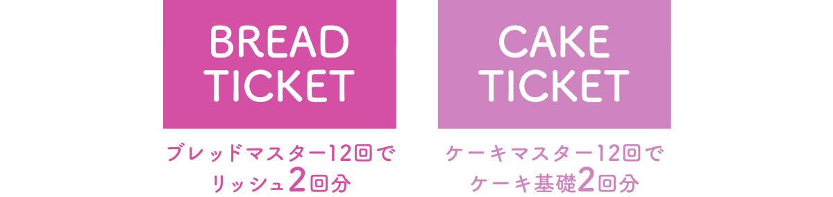 BREAD TICKET ブレッドマスター12回でリッシュ2回分　CAKE TICKET ケーキマスター12回でケーキ基礎2回分