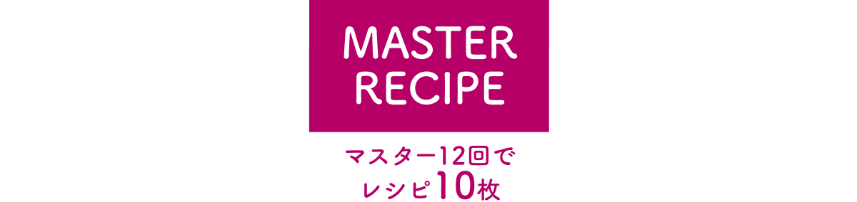 MASTER RECIPE マスター12回でレシピ10枚