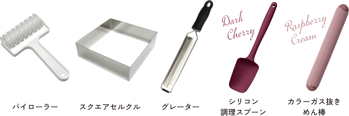 パイローラー　スクエアセルクル　グレーター　シリコン調理スプーンDark Cherry　カラーガス抜きめん棒Raspberry Cream