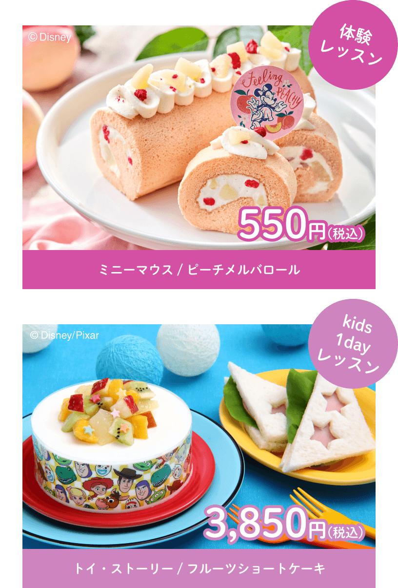 体験レッスン ミニーマウス/ピーチメルバロール 550円(税込)　kids1dayレッスン トイ・ストーリー/フルーツショートケーキ 3,850円(税込)