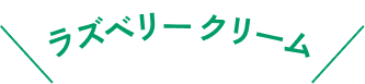 ラズベリークリーム