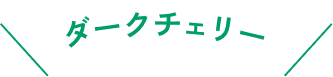 ダークチェリー