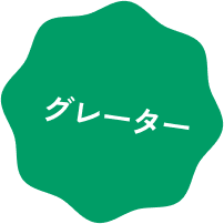 グレーター