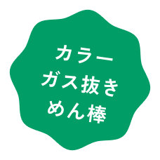 カラーガス抜きめん棒