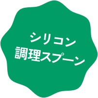 シリコン調理スプーン