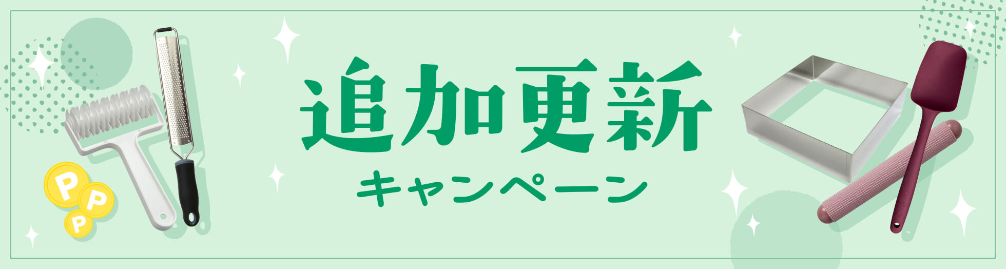 追加更新キャンペーン