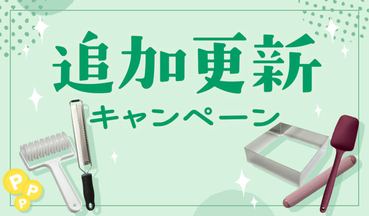 追加更新キャンペーン