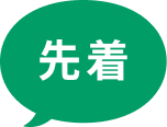 先着