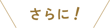 さらに