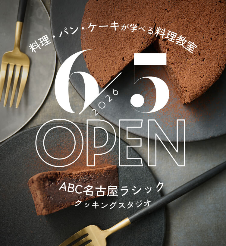 2026年6月5日OPEN ABC名古屋ラシッククッキングスタジオ 料理・パン・ケーキが学べる料理教室