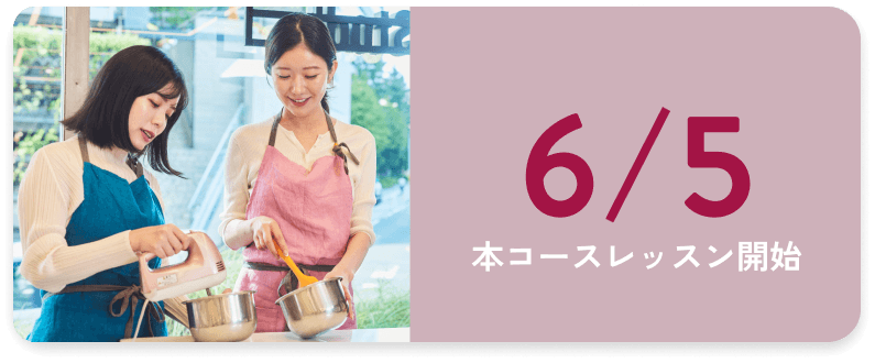 6/5 本コースレッスン開始
