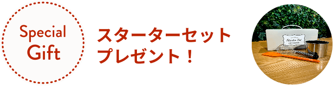 スターターセットプレゼント!