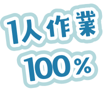 1人作業100%