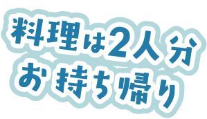 料理は2人分お持ち帰り