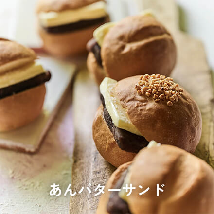 あんバターサンド