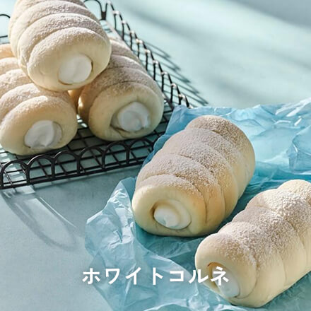 ホワイトコルネ