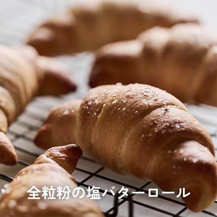 全粒粉の塩バターロール