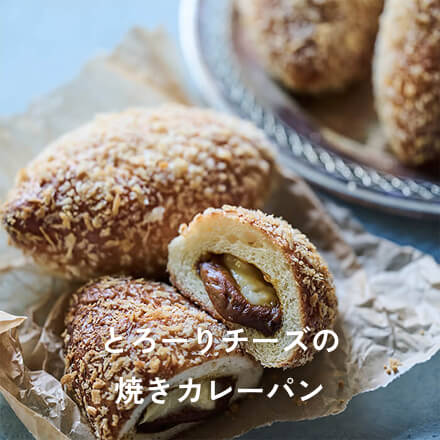 とろーりチーズの焼きカレーパン