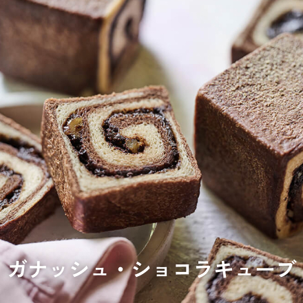 ガナッシュ・ショコラキューブ